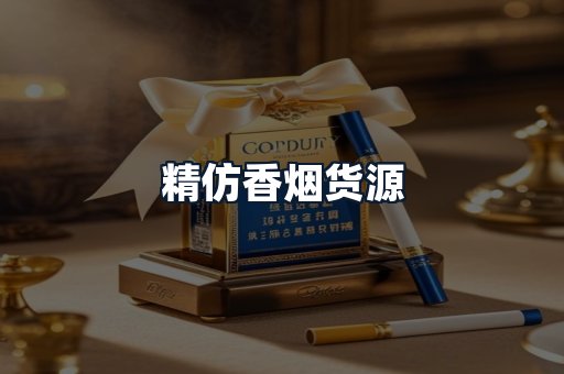 精仿香烟货源