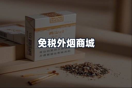 免税外烟商城