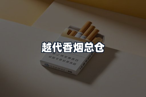 越代香烟总仓